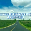 2022年深圳市非全日制本科落户积分