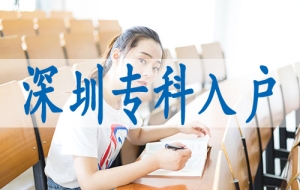 深圳中级职称核准入户,目前深圳落户政策
