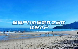深圳户口办理条件之居住社保入户