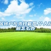 居转户扣缴段截图,个人补税怎么办