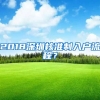 2018深圳核准制入户流程？
