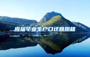 应届毕业生户口迁回原籍