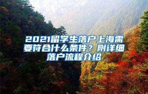 2021留学生落户上海需要符合什么条件？附详细落户流程介绍