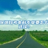 深圳自考本科专业要怎么选择？