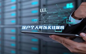 深户个人可以买社保吗