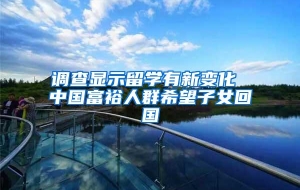 调查显示留学有新变化 中国富裕人群希望子女回国