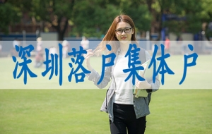 户口如何迁入深户,本科如何入深户