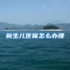 新生儿医保怎么办理