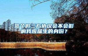 签个假三方协议会不会影响我应届生的身份？