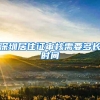 深圳居住证审核需要多长时间