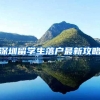 深圳留学生落户最新攻略