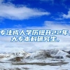 专注成人学历提升22年，大专本科研究生，