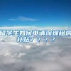 留学生如何申请深圳租房补贴？？？？