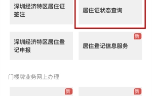 2022年深圳居住证续签手机上怎么操作？