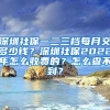 深圳社保一二三档每月交多少钱？深圳社保2022年怎么收费的？怎么查不到？