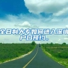 全日制大专如何进入深圳户口预约。