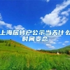 上海居转户公示当天什么时间变态