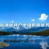 上海居转户中级职称优势