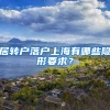 居转户落户上海有哪些隐形要求？