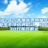 沪2021年度优秀应届毕业生专项选调启动，10月30日报名截止→