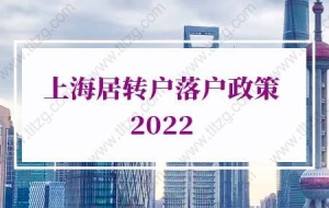 上海居转户落户政策：上海居转户有哪些优先落户上海方式？