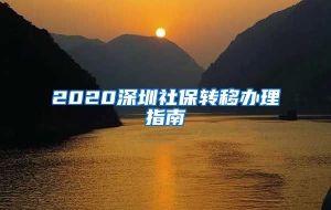 2020深圳社保转移办理指南