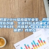 我是2014届应届毕业生，我想现在创业，毕业月份大概确定为今年6月，我算是大学生创业群体吧？我现在