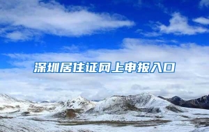深圳居住证网上申报入口