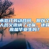 未签订劳动合同，但以个人名义缴纳了社保，还算应届毕业生吗？