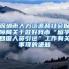 深圳市人力资源和社会保障局关于做好我市“留学回国人员引进”工作有关事项的通知