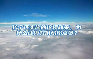 长宁区实施的这项政策，为什么让海归们纷纷点赞？