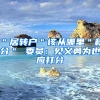 ＂居转户＂该从哪里＂积分＂ 委员：见义勇为也应打分