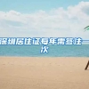 深圳居住证每年需签注一次