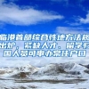 临港首部综合性地方法规出炉，紧缺人才、留学归国人员可申办常住户口