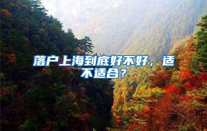 落户上海到底好不好，适不适合？