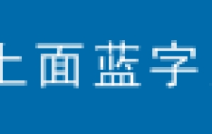 上海申请居转户审核流程？审核时间要多久？