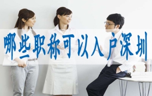 深圳本科生入户,人才中心入深户
