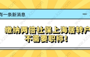 缴纳两倍社保上海居转户不需要职称！两倍社保需要缴纳多少？