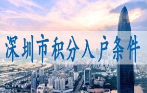 深圳入户职称积分,入户深圳新规