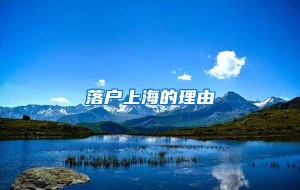 落户上海的理由