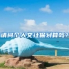 请问个人交社保划算吗？