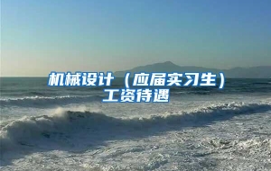 机械设计（应届实习生）工资待遇