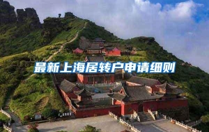 最新上海居转户申请细则