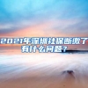 2021年深圳社保断缴了有什么问题？