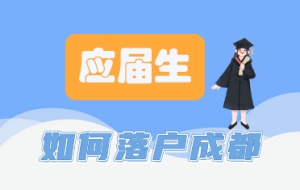 应届生如何落户成都