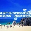 非深户少儿医保办理流程是怎样的，具体步骤的介绍