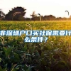 非深圳户口买社保需要什么条件？