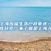上海应届生落户政策进一步放宽，来了就是上海人