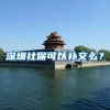 深圳社保可以补交么？
