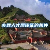 办理人才居住证的条件